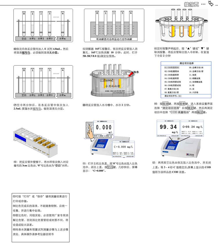 連華科技COD、氨氮、總磷、濁度等多參數水質分析儀5B-3B型(V8)快速入門手冊