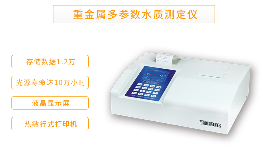 LH-MET3M重金屬多參數(shù)測(cè)定儀