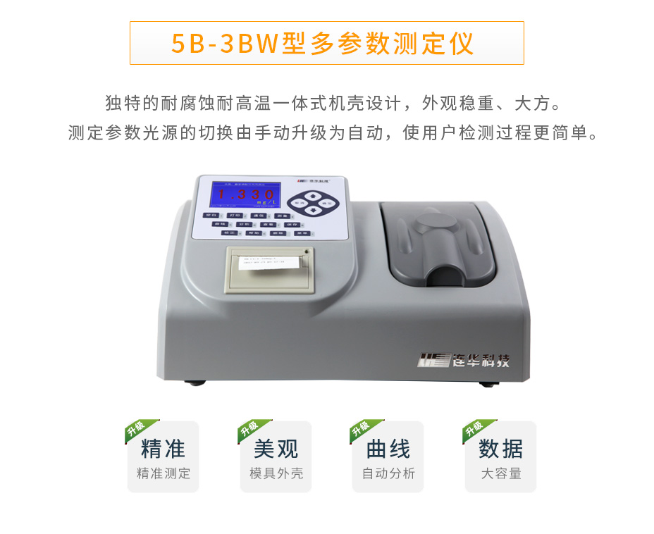 5B-3BW多參數(shù)水質(zhì)測(cè)定儀